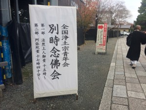 H28　全国浄青　別時念仏会