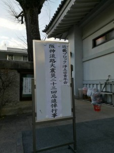 阪神淡路23回忌法要６