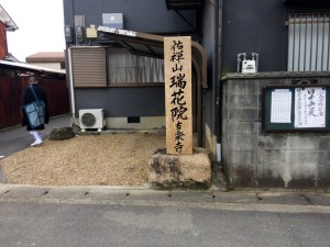 H29　第四回念仏行脚　瑞花院３