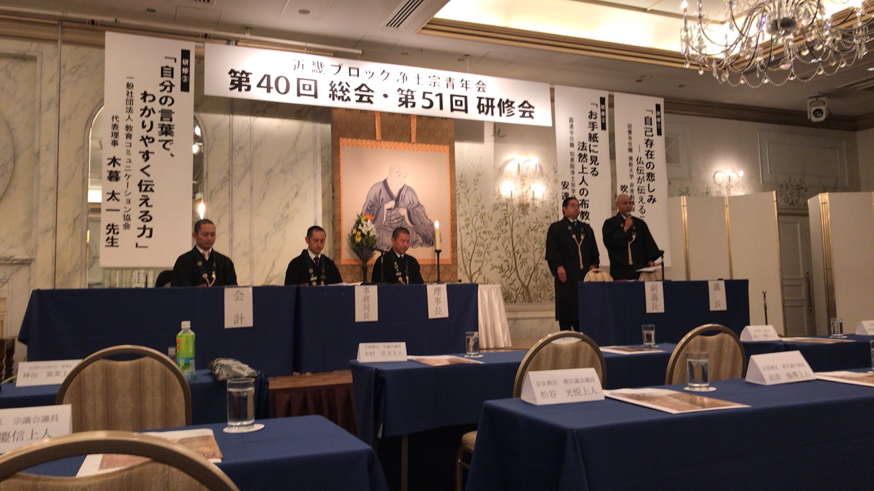 近ブロ浄青　第40回総会・第51回研修会　於　ホテルモントレ大阪