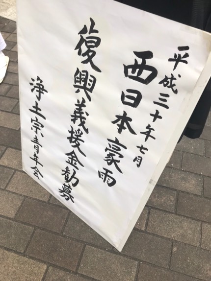 西日本豪雨災害　義援金托鉢