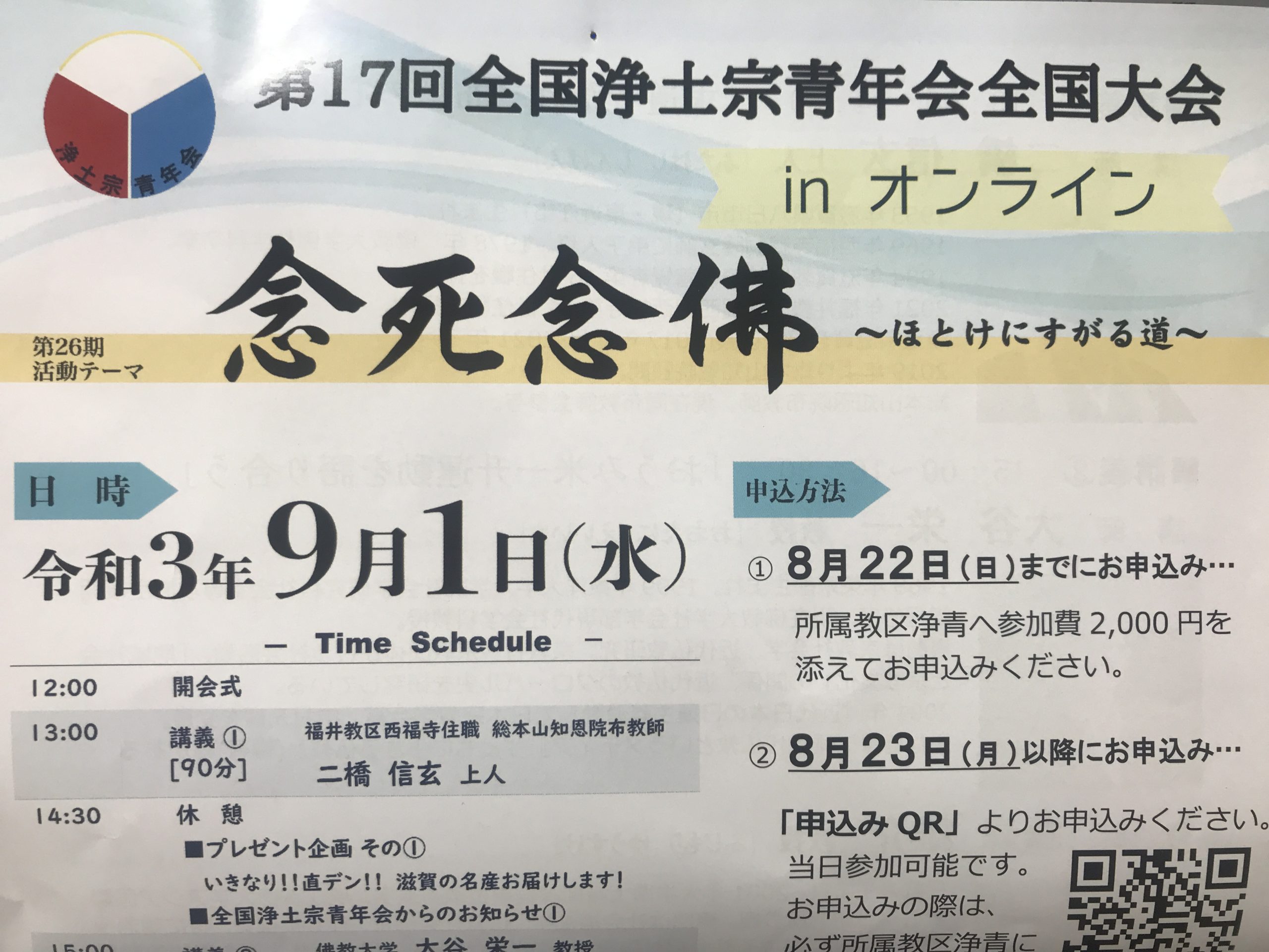 第１７回全国浄土宗青年会全国大会　in　オンライン