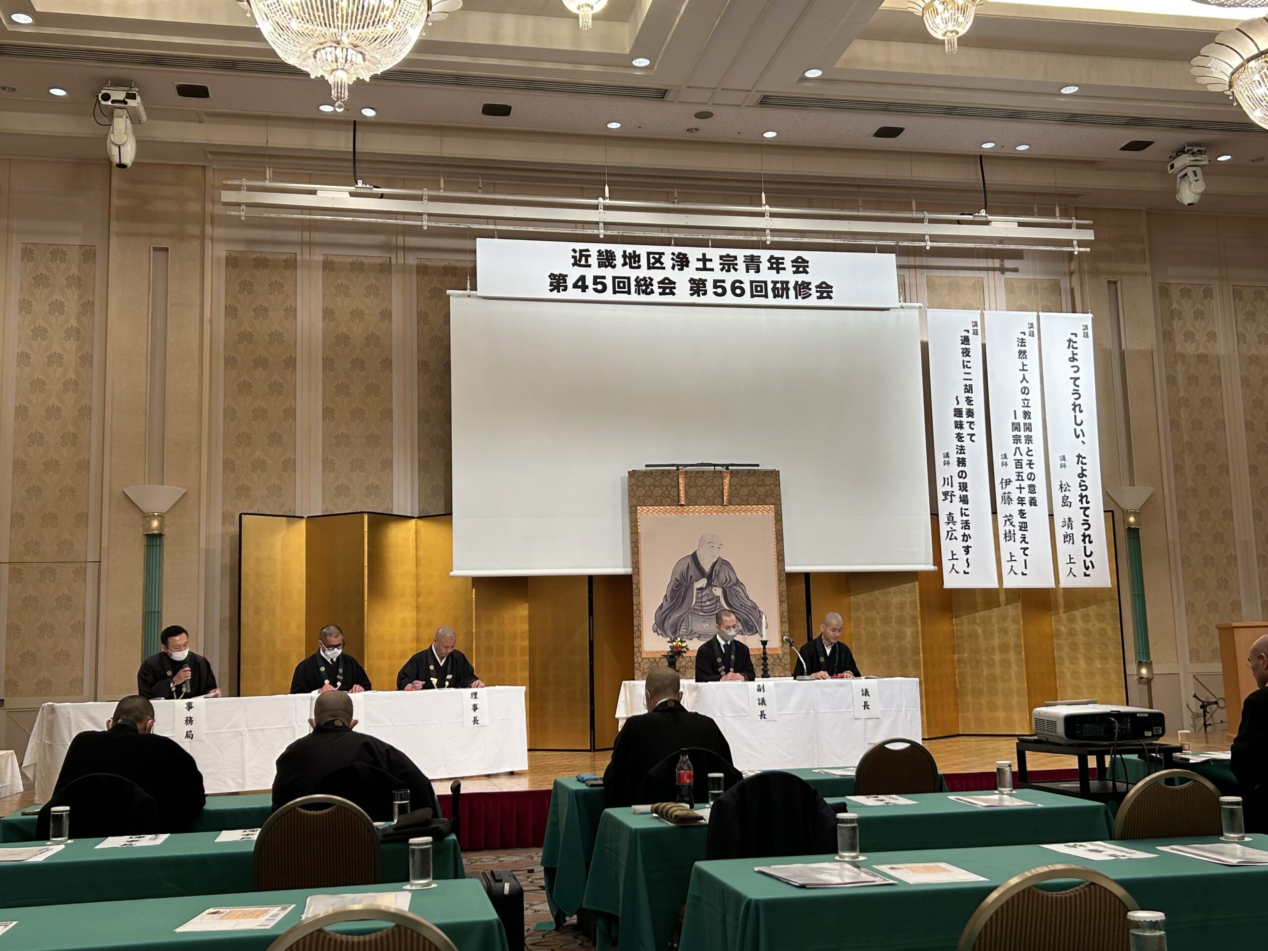 近ブロ浄青　第45回総会・第56回研修会　於　ホテル日航奈良