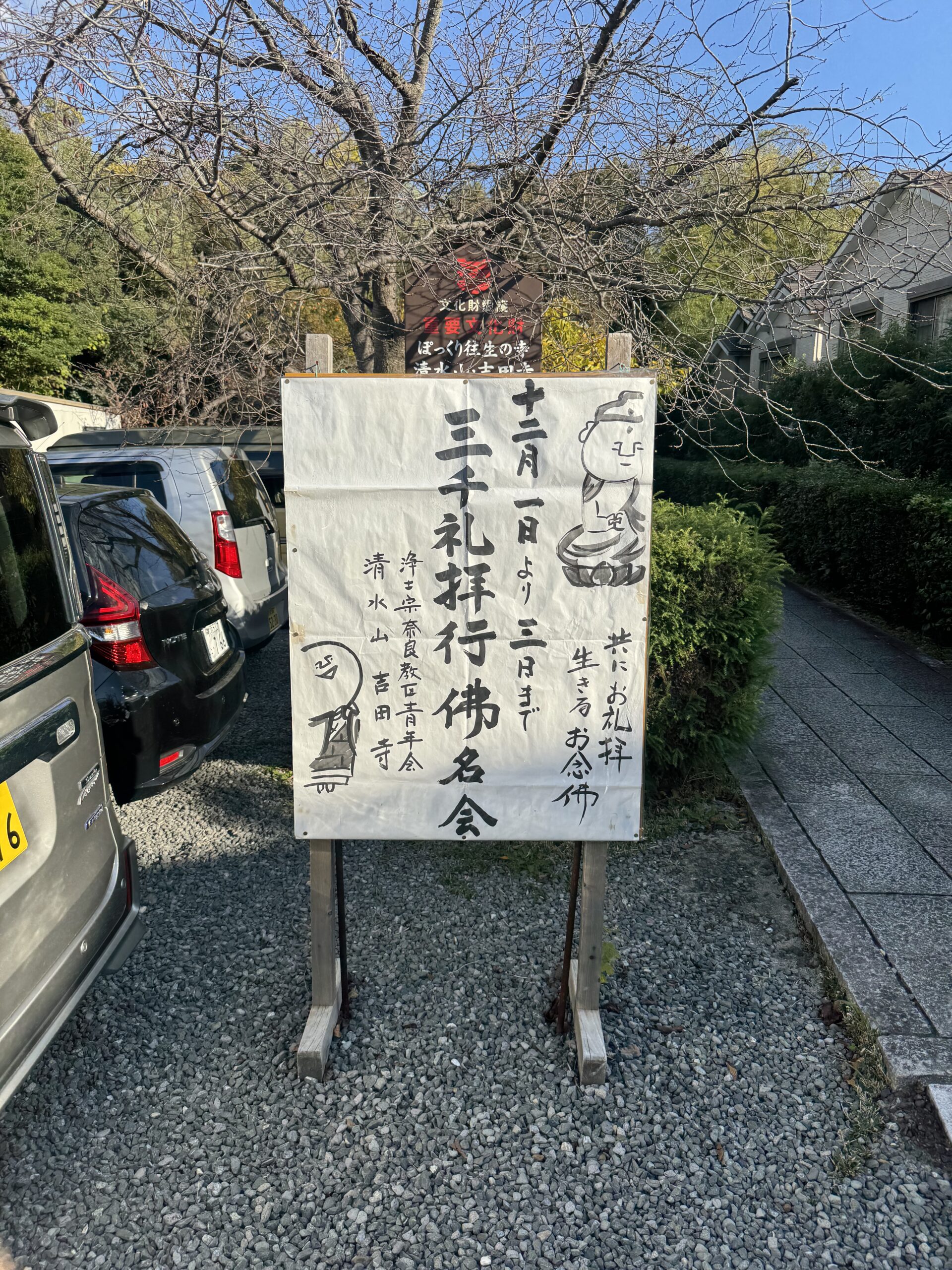 三千礼拝行仏名会　於　斑鳩　吉田寺