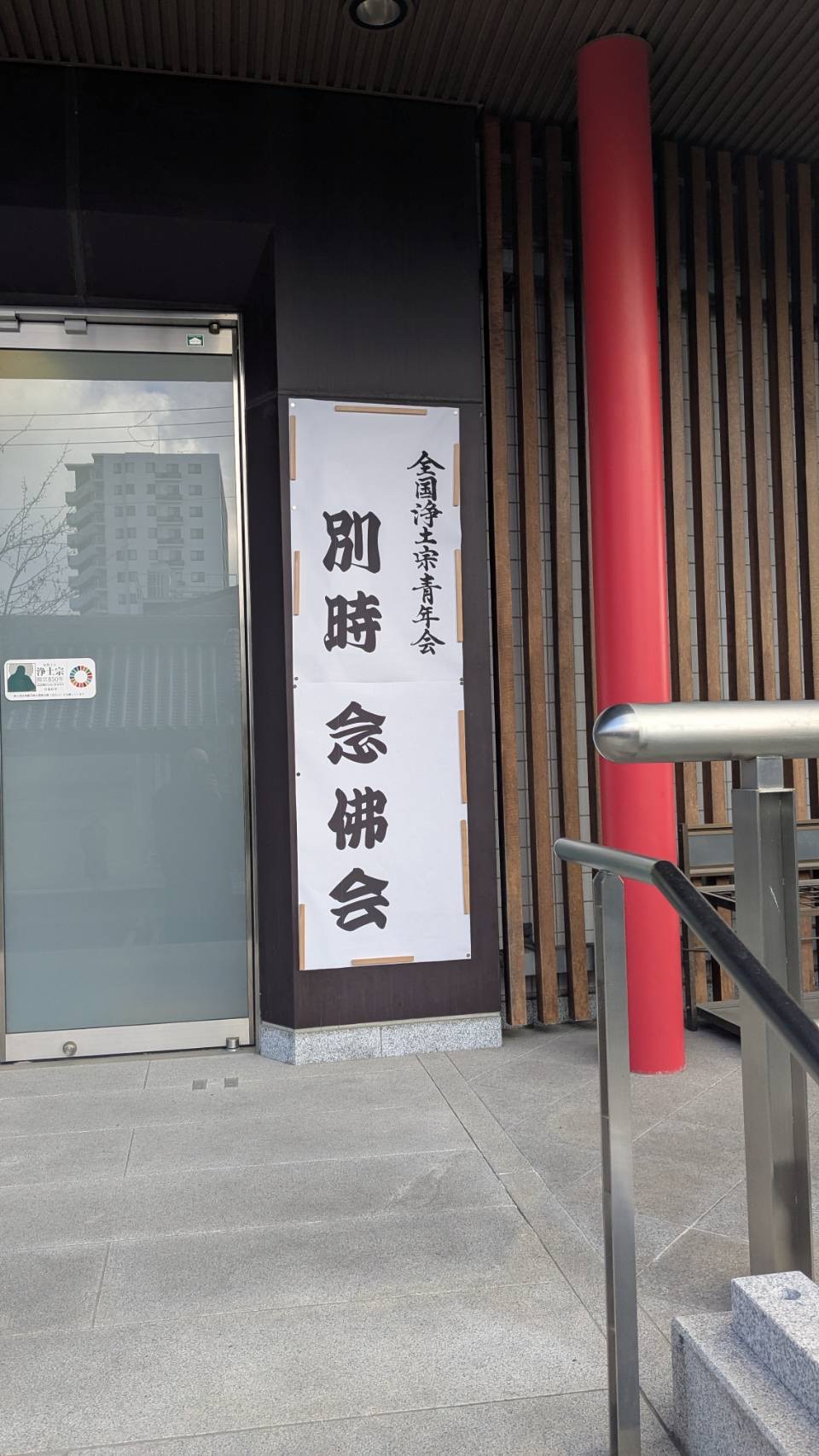 全国浄青 別時念仏会 於 兵庫教区 正法寺